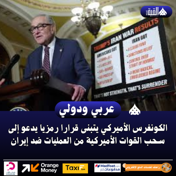 الكونغرس الأميركي يتبنى قرارا رمزيا يدعو إلى سحب القوات الأميركية من العمليات ضد إيران