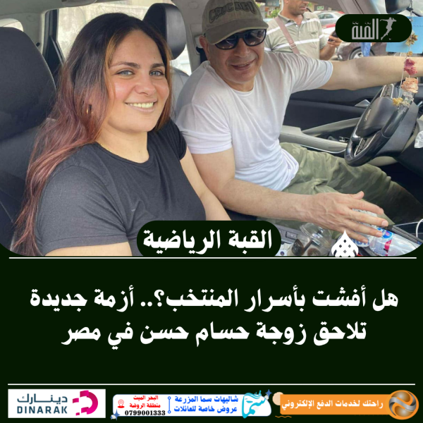 هل أفشت بأسرار المنتخب؟.. أزمة جديدة تلاحق زوجة حسام حسن في مصر