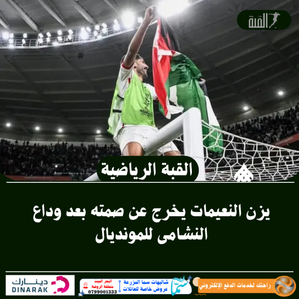 يزن النعيمات يخرج عن صمته بعد وداع النشامى للمونديال