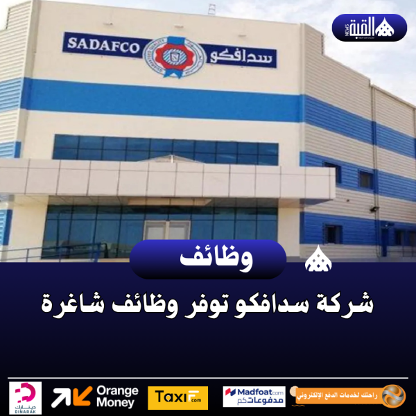 شركة سدافكو توفر وظائف شاغرة