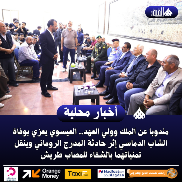 مندوبا عن الملك وولي العهد.. العيسوي يعزي بوفاة الشاب الدماسي