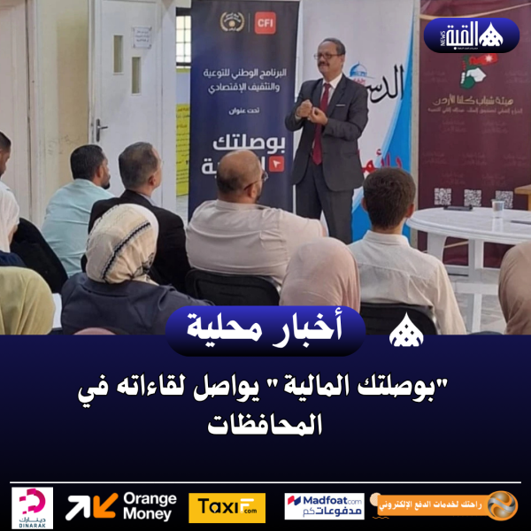 بوصلتك المالية يواصل لقاءاته في المحافظات
