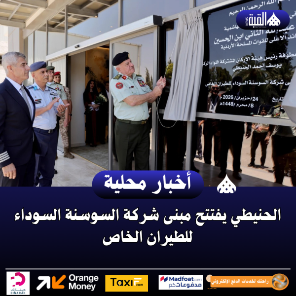 الحنيطي يفتتح مبنى شركة السوسنة السوداء للطيران الخاص
