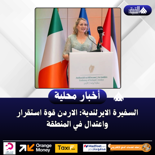 السفيرة الايرلندية: الاردن قوة استقرار واعتدال في المنطقة