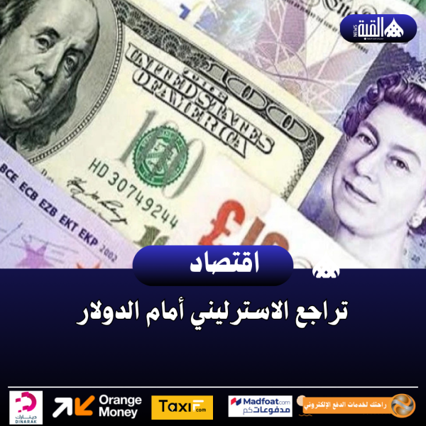 تراجع الاسترليني أمام الدولار