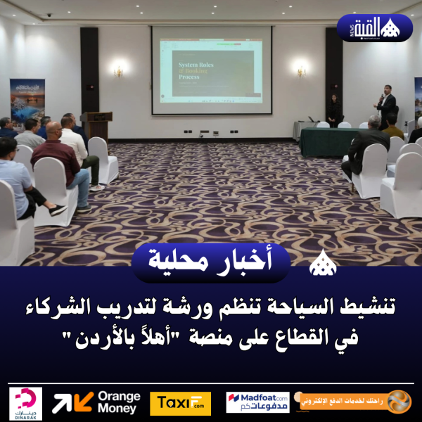 تنشيط السياحة تنظم ورشة لتدريب الشركاء في القطاع على منصة أهلاً بالأردن
