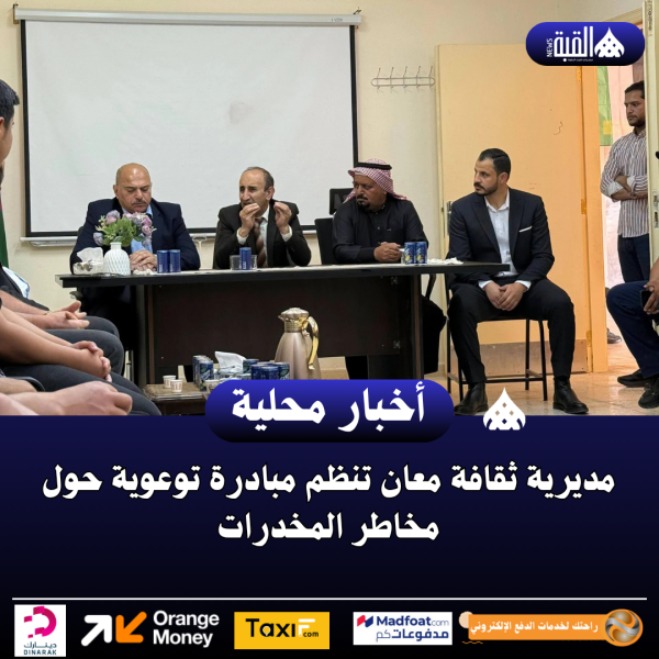 مديرية ثقافة معان تنظم مبادرة توعوية حول مخاطر المخدرات