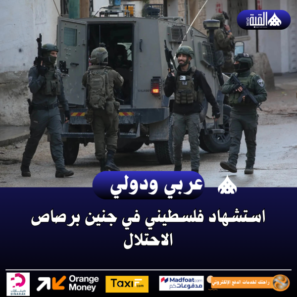 استشهاد فلسطيني في جنين برصاص الاحتلال