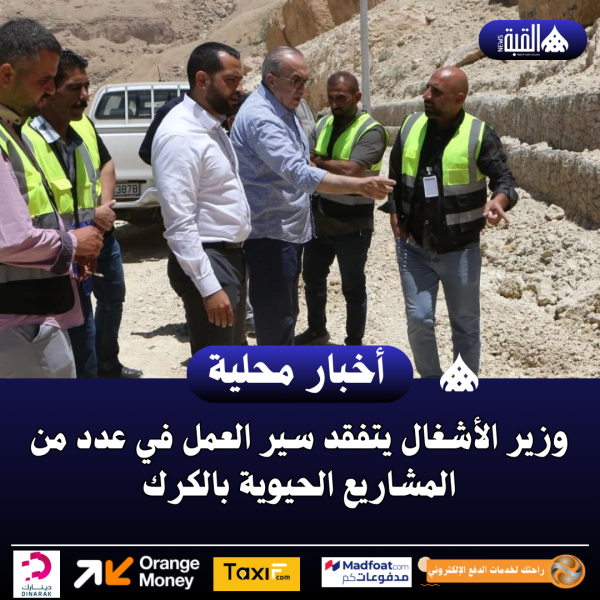 وزير الأشغال يتفقد سير العمل في عدد من المشاريع الحيوية بالكرك