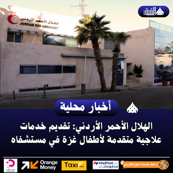 الهلال الأحمر الأردني: تقديم خدمات علاجية متقدمة لأطفال غزة في مستشفاه