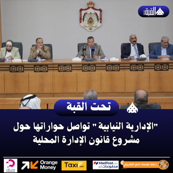 الإدارية النيابية تواصل حواراتها حول مشروع قانون الإدارة المحلية
