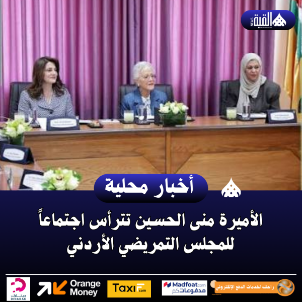 الأميرة منى الحسين تترأس اجتماعاً للمجلس التمريضي الأردني