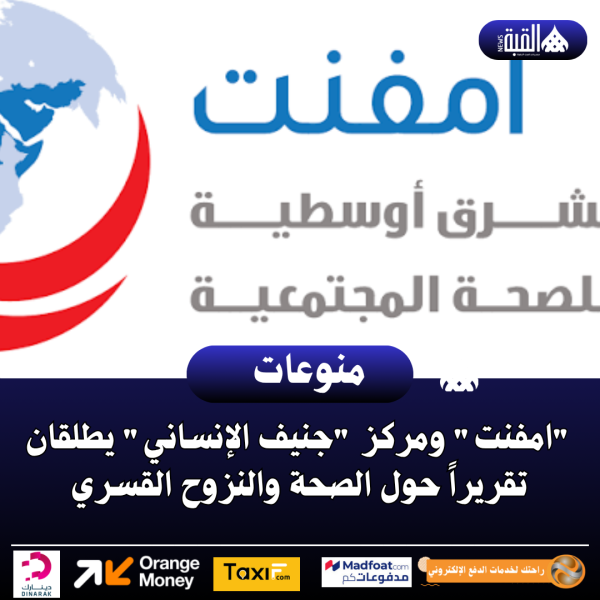 امفنت ومركز جنيف الإنساني يطلقان تقريراً حول الصحة والنزوح القسري