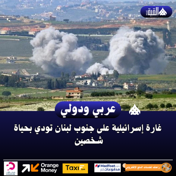 غارة إسرائيلية على جنوب لبنان تودي بحياة شخصين