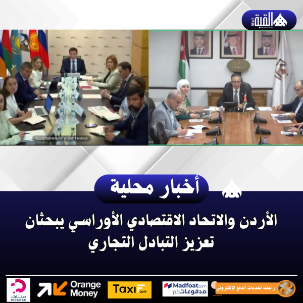 الأردن والاتحاد الاقتصادي الأوراسي يبحثان تعزيز التبادل التجاري