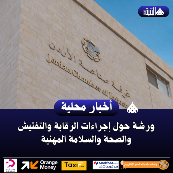 ورشة حول إجراءات الرقابة والتفتيش والصحة والسلامة المهنية