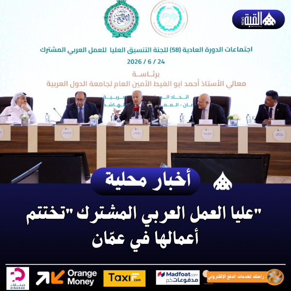 عليا العمل العربي المشتركتختتم أعمالها في عمّان