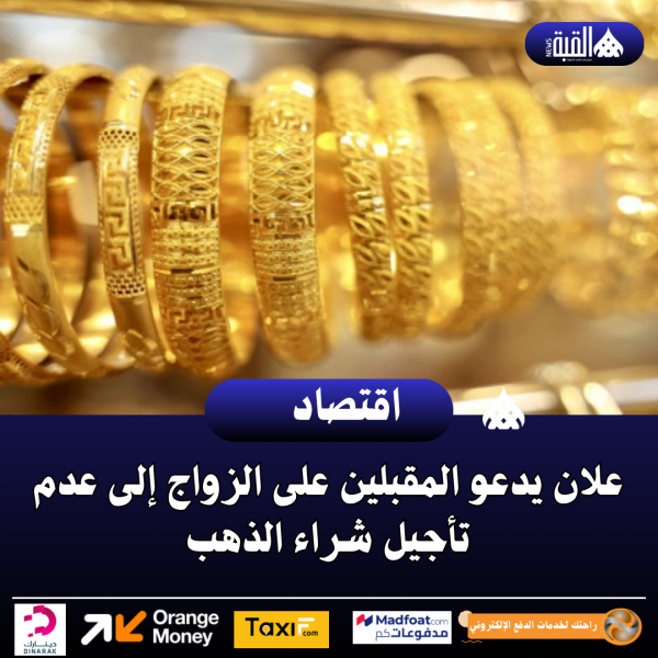 علان يدعو المقبلين على الزواج إلى عدم تأجيل شراء الذهب