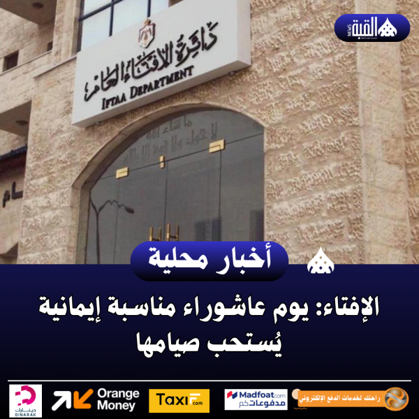 الإفتاء: يوم عاشوراء مناسبة إيمانية يُستحب صيامها