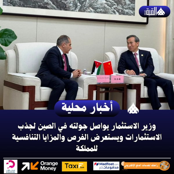 وزير الاستثمار يواصل جولته في الصين لجذب الاستثمارات ويستعرض الفرص والمزايا التنافسية للمملكة