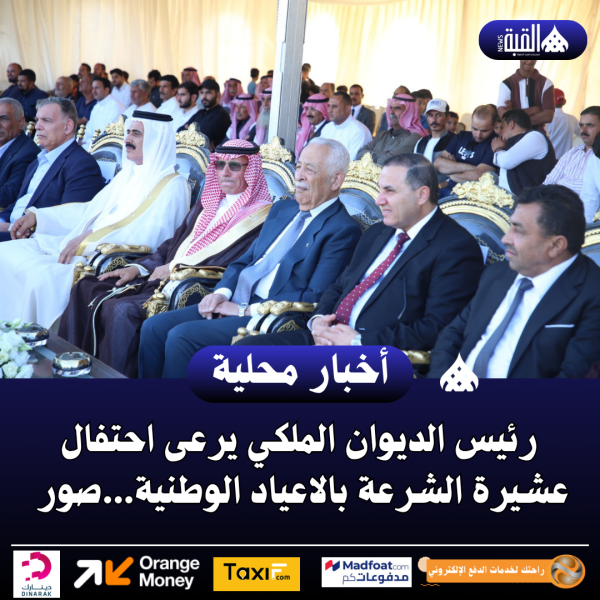 رئيس الديوان الملكي يرعى احتفال عشيرة الشرعة بالاعياد الوطنية...صور