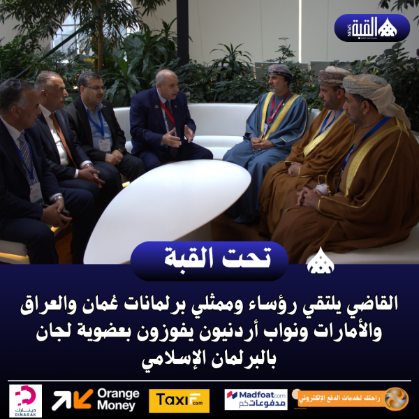 القاضي يلتقي رؤساء وممثلي برلمانات عُمان والعراق والأمارات