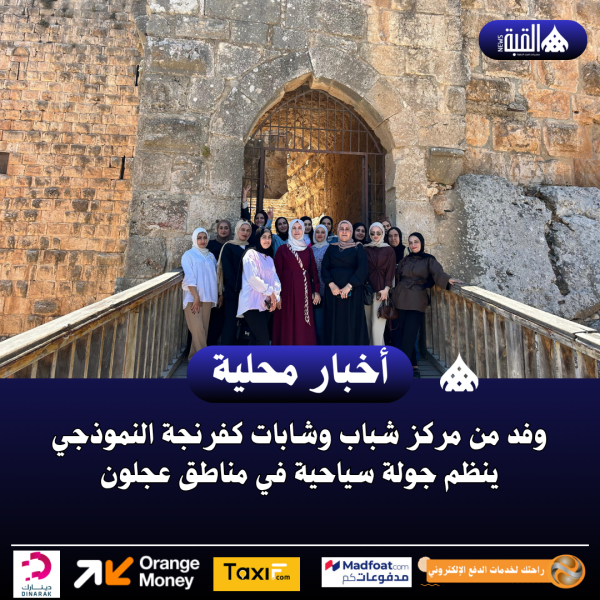 وفد من مركز شباب وشابات كفرنجة النموذجي ينظم جولة سياحية في مناطق عجلون
