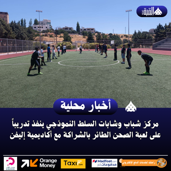 مركز شباب وشابات السلط النموذجي ينفذ تدريباً على لعبة الصحن الطائر
