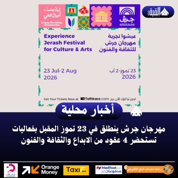 مهرجان جرش ينطلق في 23 تموز المقبل بفعاليات تستحضر 4 عقود من الابداع والثقافة والفنون