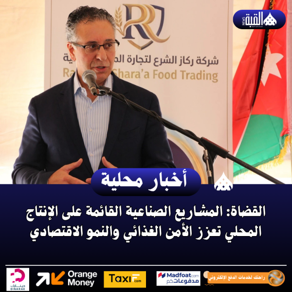 القضاة: المشاريع الصناعية القائمة على الإنتاج المحلي تعزز الأمن الغذائي والنمو الاقتصادي