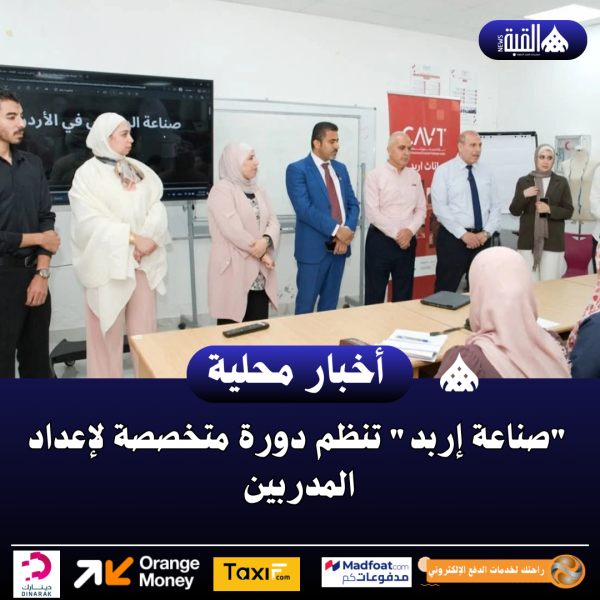 صناعة إربد تنظم دورة متخصصة لإعداد المدربين