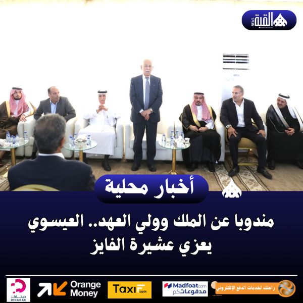 مندوبا عن الملك وولي العهد.. العيسوي يعزي عشيرة الفايز