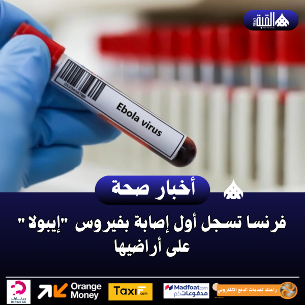 فرنسا تسجل أول إصابة بفيروس إيبولا على أراضيها