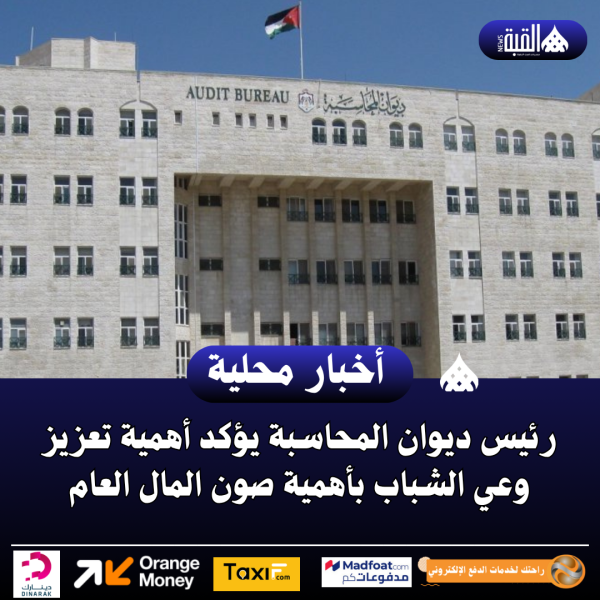 رئيس ديوان المحاسبة يؤكد أهمية تعزيز وعي الشباب بأهمية صون المال العام