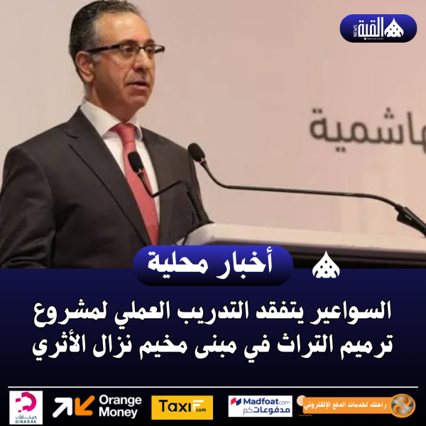 السواعير يتفقد التدريب العملي لمشروع ترميم التراث في مبنى مخيم نزال الأثري