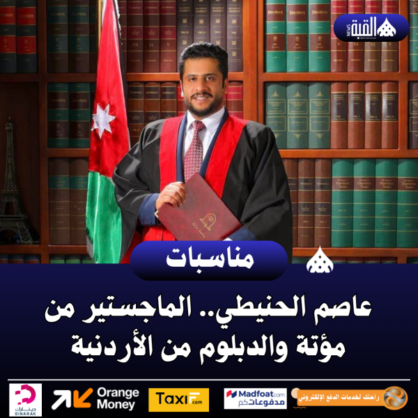 عاصم الحنيطي.. الماجستير من مؤتة والدبلوم من الأردنية