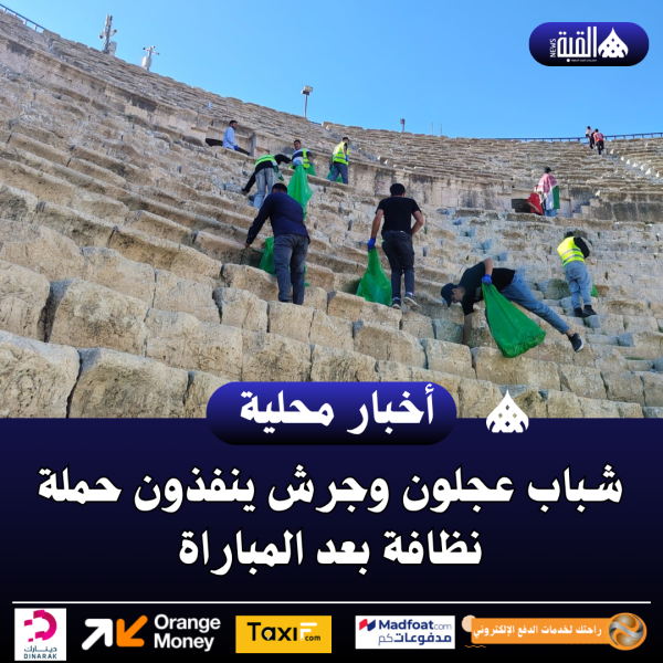 شباب عجلون وجرش ينفذون حملة نظافة بعد المباراة