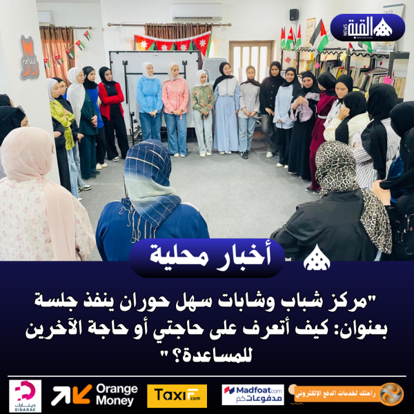 مركز شباب وشابات سهل حوران ينفذ جلسة