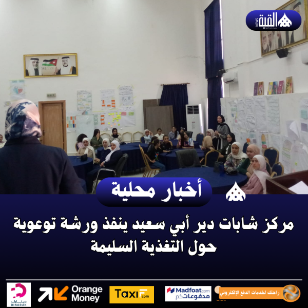 مركز شابات دير أبي سعيد ينفذ ورشة توعوية حول التغذية السليمة