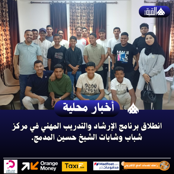 انطلاق برنامج الإرشاد والتدريب المهني في مركز شباب وشابات الشيخ حسين المدمج
