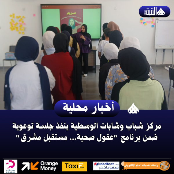 مركز شباب وشابات الوسطية ينفذ جلسة توعوية