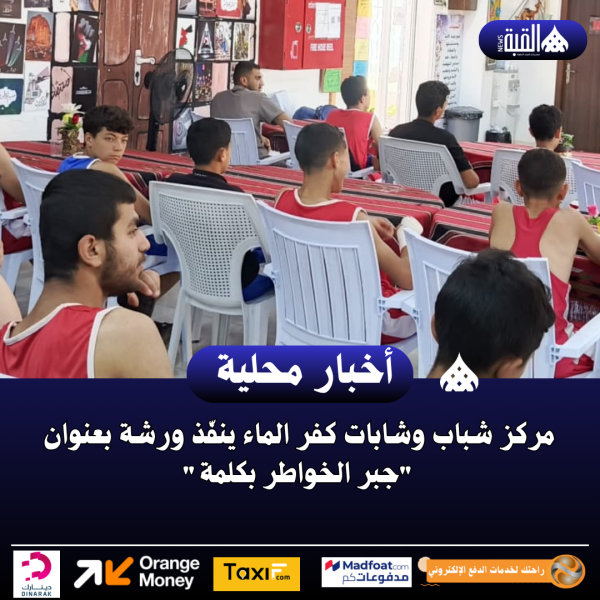 مركز شباب وشابات كفر الماء ينفّذ ورشة بعنوان جبر الخواطر بكلمة
