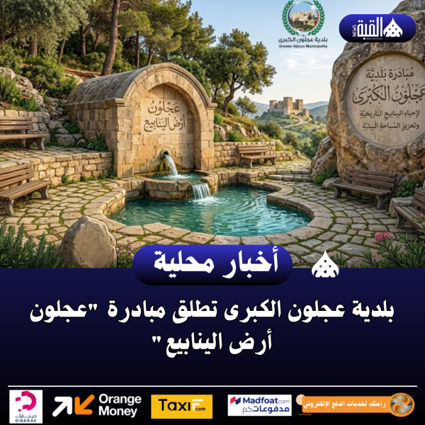 بلدية عجلون الكبرى تطلق مبادرة عجلون أرض الينابيع