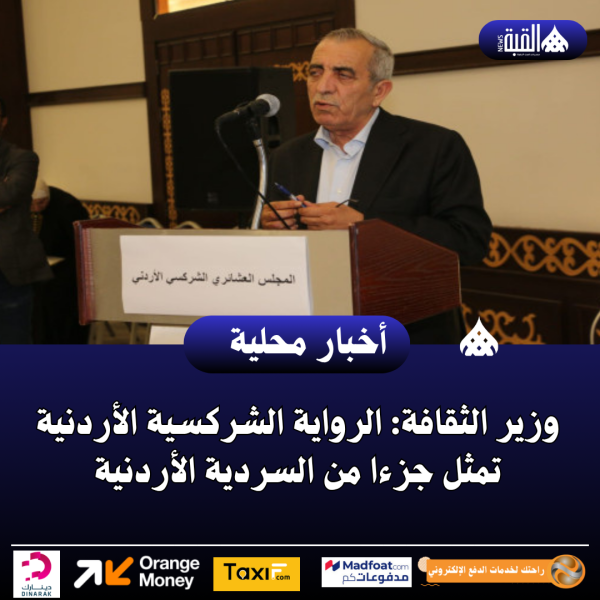 وزير الثقافة: الرواية الشركسية الأردنية تمثل جزءا من السردية الأردنية