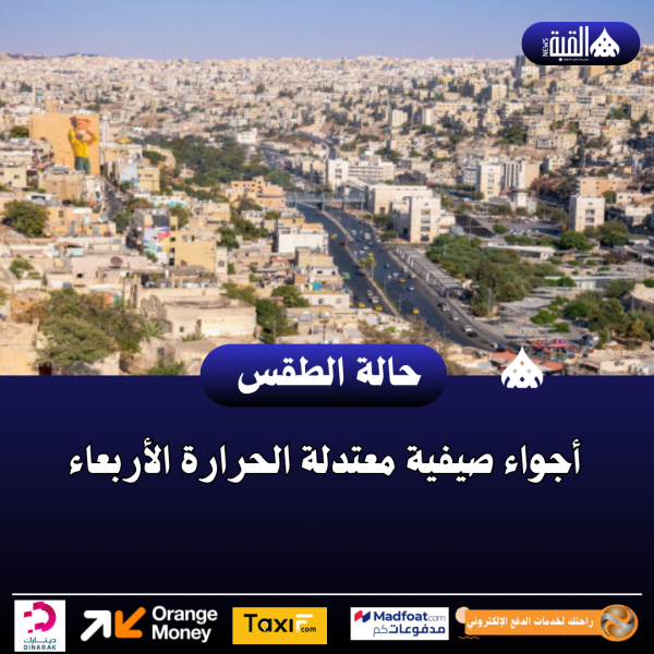 أجواء صيفية معتدلة الحرارة الأربعاء