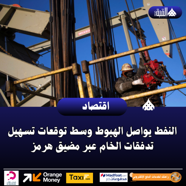 النفط يواصل الهبوط وسط توقعات تسهيل تدفقات الخام عبر مضيق هرمز