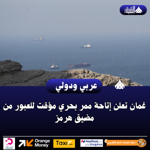 عُمان تعلن إتاحة ممر بحري مؤقت للعبور من مضيق هرمز