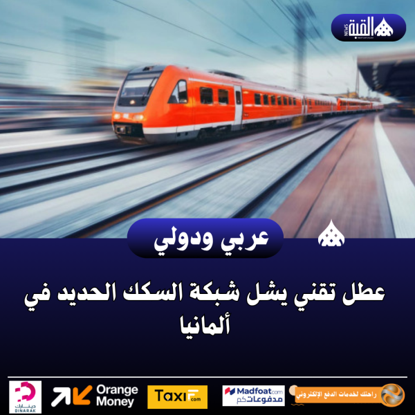 عطل تقني يشل شبكة السكك الحديد في ألمانيا