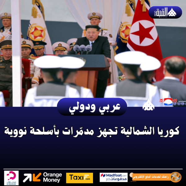 كوريا الشمالية تجهز مدمّرات بأسلحة نووية