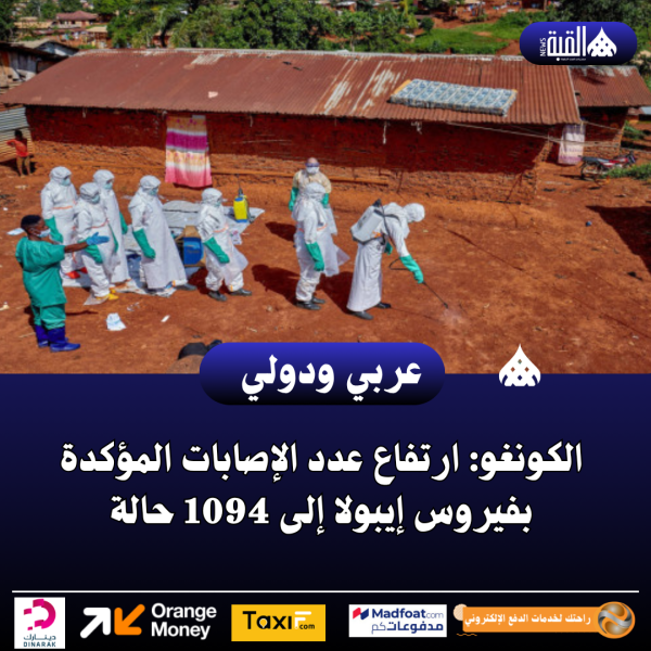 الكونغو: ارتفاع عدد الإصابات المؤكدة بفيروس إيبولا إلى 1094 حالة
